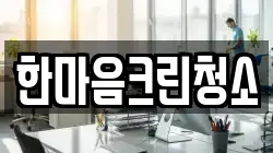 한마음크린청소