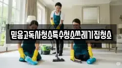 믿음고독사청소특수청소쓰레기집청소