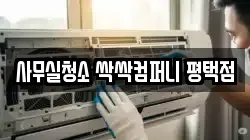 사무실청소 싹싹컴퍼니 평택점