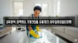 소독방역.외벽청소.기계크린룸.유품정리.사무실청소벌초대행