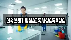 신속쓰레기집청소고독사청소특수청소