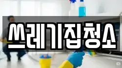쓰레기집청소
