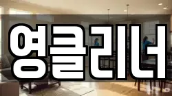 영클리너