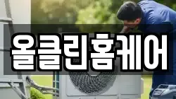 올클린홈케어