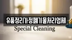 유품정리가정폐기물처리업체