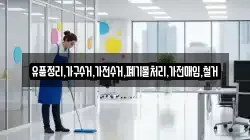 유품정리,가구수거,가전수거,폐기물처리,가전매입,철거