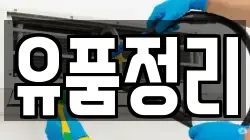 유품정리