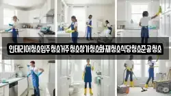 인테리어청소입주청소거주청소상가청소화재청소식당청소준공청소