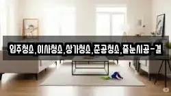 입주청소,이사청소,상가청소,준공청소,줄눈시공-결