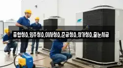 종합청소,입주청소,이사청소,준공청소,상가청소,줄눈시공