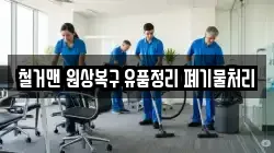 철거맨 원상복구 유품정리 폐기물처리