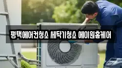 평택에어컨청소 세탁기청소 에이원홈케어
