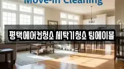 평택에어컨청소 세탁기청소 팀에이블