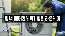 평택 에어컨세탁기청소 라온케어
