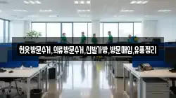 헌옷방문수거,의류방문수거,신발가방,방문매입,유품정리