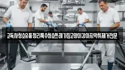 고독사청소유품정리특수청소쓰레기집고양이강아지악취제거전문