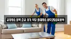 공장청소.외벽.준공.상가.식당.화재청소.바닥코팅소독방역