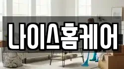 나이스홈케어
