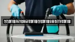 선진폐기물처리업체공장폐기물산업폐기물유품정리가정폐기물