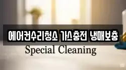 에어컨수리청소 가스충전 냉매보충