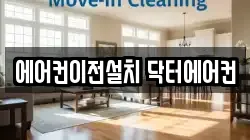 에어컨이전설치 닥터에어컨