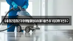 유품정리집정리가정생활폐업이사폐기물쓰레기집대형가전가구