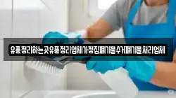 유품정리하는곳유품정리업체가정집폐기물수거폐기물처리업체