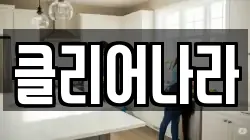 클리어나라