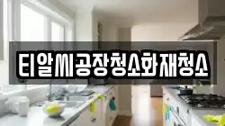 티알씨공장청소화재청소