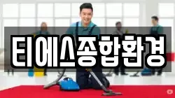 티에스종합환경