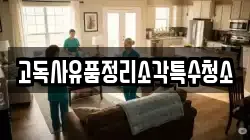 고독사유품정리소각특수청소