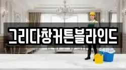 그리다창커튼블라인드