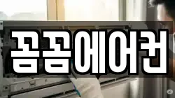 꼼꼼에어컨
