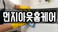먼지아웃홈케어