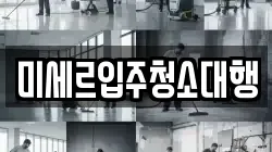 미세르입주청소대행