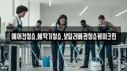 에어컨청소,세탁기청소,보일러배관청소케이크린