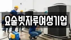 요술빗자루여성기업
