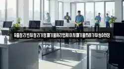 유품정리빈집정리가정폐기물처리업체이사폐기물쓰레기집청소천상