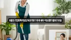 유품정리업체특수청소고독사쓰레기집원룸입주청소폐기물처리비용