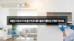유품정리집치우기서울인천경기폐기물처리폐업정리쓰레기집청소