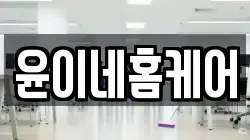 윤이네홈케어