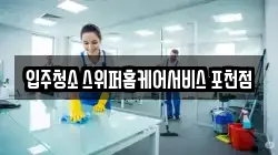 입주청소 스위퍼홈케어서비스 포천점