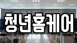 청년홈케어