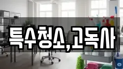특수청소,고독사