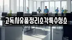 고독사유품정리소각특수청소