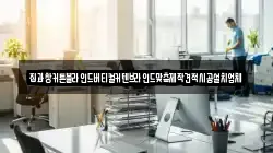경기도 포천시 관인면 청소,입주청소,사무실청소,에어컨청소,특수청소,상가청소,거주청소,유품정리