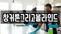 창커튼그리고블라인드