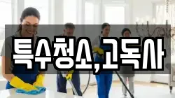특수청소,고독사