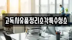 고독사유품정리소각특수청소