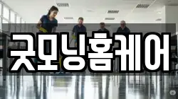 굿모닝홈케어